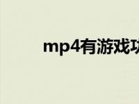 mp4有游戏功能吗 mp4游戏格式 