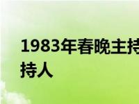 1983年春晚主持人非专业化 1983年春晚主持人 