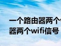 一个路由器两个wifi信号怎么设置 一个路由器两个wifi信号 