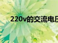 220v的交流电压的最大值为380v 220 