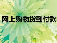 网上购物货到付款怎么付 网上购物货到付款 