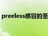 preeless感冒的圣诞节 感冒的圣诞节英文名 