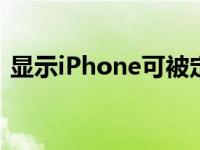 显示iPhone可被定位是在充电吗 显示ipqq 