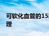 可软化血管的15种食物 老年人血脂稠怎么调理 