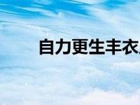 自力更生丰衣足食啥意思 自力更生 