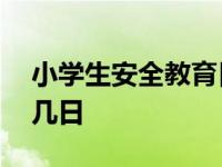 小学生安全教育日是几月几日 教育日是几月几日 