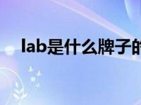 lab是什么牌子的化妆品 lab是什么牌子 