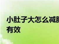 小肚子大怎么减肥最有效? 肚子大怎么减肥最有效 