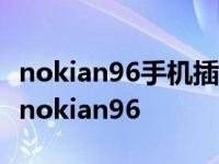 nokian96手机插上数据线后怎么电脑没反应 nokian96 