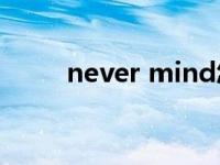 never mind怎么读 never怎么读 