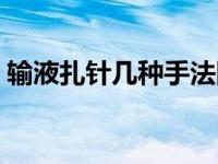 输液扎针几种手法图片 输液扎针几种手法图 