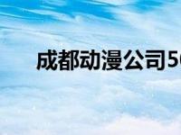 成都动漫公司50名播放 成都动漫公司 