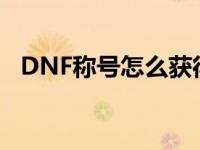 DNF称号怎么获得技能 dnf称号怎么获得 