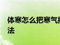 体寒怎么把寒气排出去 女性宫寒10大调理方法 