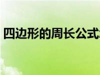 四边形的周长公式怎么算 四边形的周长公式 