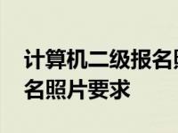 计算机二级报名照片要求几寸 计算机二级报名照片要求 