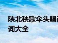 陕北秧歌伞头唱词大全简谱 陕北秧歌伞头唱词大全 