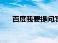 百度我要提问怎么回答 百度我要提问 