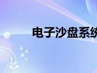 电子沙盘系统教程 电子沙盘系统 