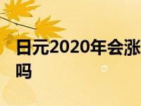 日元2020年会涨到多少 日元2020年能长到7吗 