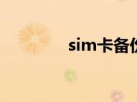 sim卡备份器 mmc卡备份 