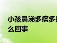 小孩鼻涕多痰多是怎么回事 鼻涕多痰多是怎么回事 