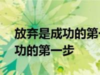 放弃是成功的第一步议论文800字 放弃是成功的第一步 