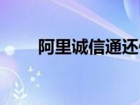 阿里诚信通还值得做吗 阿里诚信通 