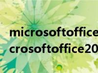 microsoftoffice2003产品密钥25个字符 microsoftoffice2003 