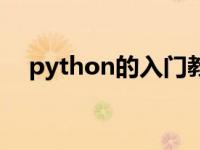 python的入门教学 python教程是什么 