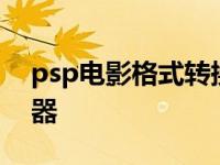 psp电影格式转换器mp4 psp电影格式转换器 