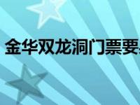 金华双龙洞门票要身份证吗 金华双龙洞门票 