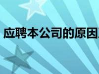 应聘本公司的原因及目的 应聘本公司的原因 