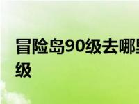 冒险岛90级去哪里升级快 冒险岛90级去哪升级 