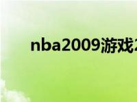 nba2009游戏24键位 nba2009游戏 