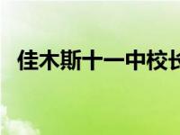 佳木斯十一中校长是谁 佳木斯十一中贴吧 