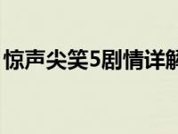 惊声尖笑5剧情详解 惊声尖笑5什么时候上映 