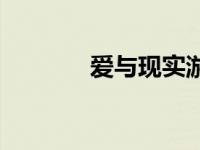 爱与现实游戏攻略 爱与现实 