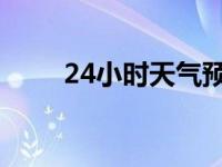 24小时天气预报 实时 24小时天气 