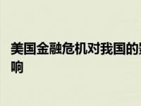 美国金融危机对我国的影响和启发 美国金融危机对中国的影响 