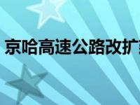 京哈高速公路改扩建工程最新消息 京哈高速 
