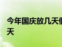 今年国庆放几天假期2023高中 今年国庆放几天 