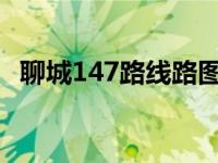 聊城147路线路图 聊城147路公交车路线查询 