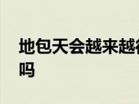 地包天会越来越往外嘛 地包天会越来越严重吗 