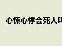 心慌心悸会死人吗 心悸心慌气短会猝死吗 