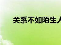 关系不如陌生人酷我 关系不如陌生人 