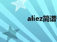 aliez简谱带歌词 aliez简谱 