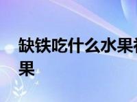 缺铁吃什么水果补铁效果最好 缺铁吃什么水果 