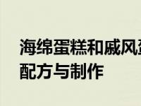 海绵蛋糕和戚风蛋糕有什么区别 海绵蛋糕的配方与制作 