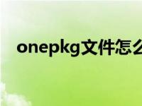 onepkg文件怎么打开 pkg文件怎么打开 